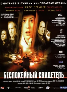  Беспокойный свидетель  1 сезон