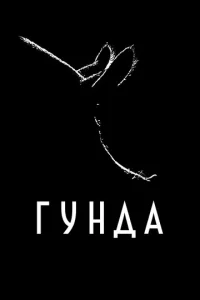  Гунда  1 сезон