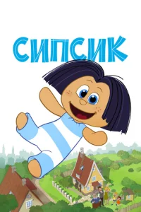  Сипсик  1 сезон