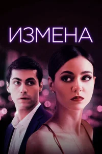  Измена  1 сезон