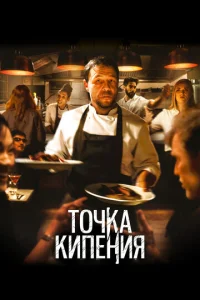  Точка кипения  1 сезон