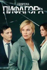  Теорема Пифагора  1 сезон