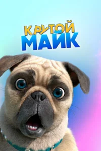  Крутой Майк  1 сезон