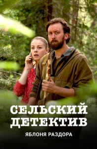  Сельский детектив  1 сезон