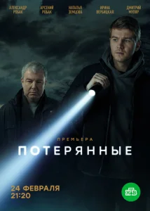 Постер к сериалу  Потерянные  1-2 сезон