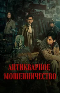 Антикварное мошенничество  1 сезон