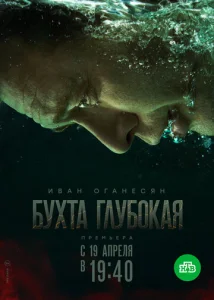 Постер к сериалу  Бухта Глубокая  1-2 сезон