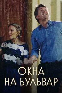  Окна на бульвар  1 сезон
