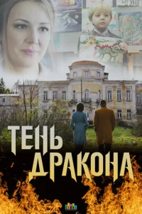  Тень дракона  1 сезон