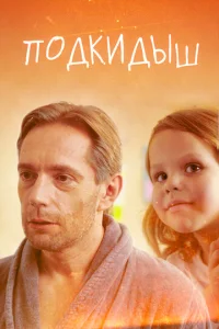  Подкидыш  1 сезон