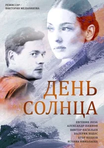  День солнца  1 сезон