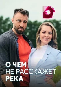  О чём не расскажет река  1 сезон