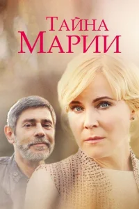  Тайна Марии  1 сезон