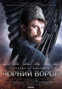  Чёрный ворон  1 сезон