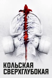  Кольская сверхглубокая  1 сезон