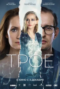  Трое  1 сезон