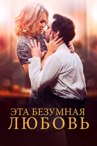  Эта безумная любовь  1 сезон