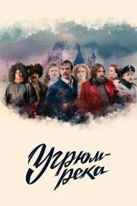  Угрюм-река  1 сезон