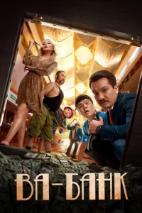  Ва-банк  1 сезон