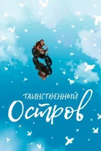  Таинственный остров  1 сезон