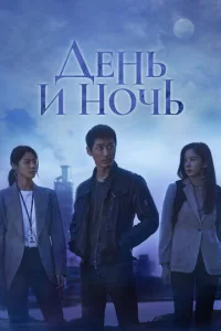  День и ночь  1 сезон