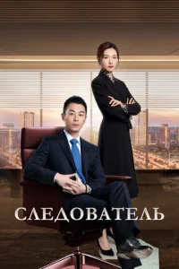  Следователь  1 сезон