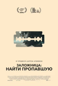  Заложница: Найти пропавшую  1 сезон