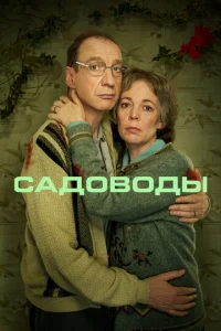 Постер к сериалу  Садоводы  1-2 сезон