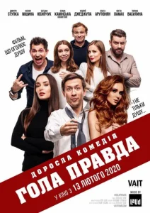 Голая правда  1 сезон