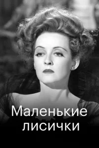  Маленькие лисички  1 сезон