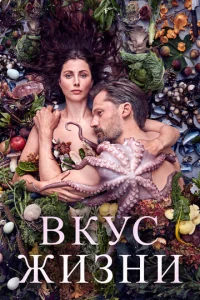  Вкус жизни  1 сезон