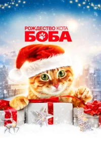 Рождество кота Боба  1 сезон