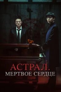  Астрал. Мёртвое сердце  1 сезон