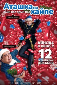  Аташка на хайпе  1 сезон