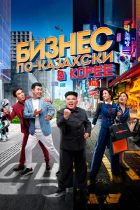  Бизнес по-казахски в Корее  1 сезон