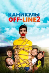  Каникулы off-line 2  1 сезон