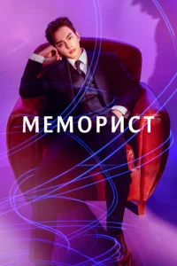  Меморист  1 сезон