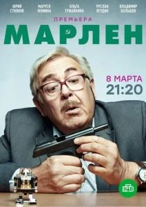  Марлен  1-2 сезон