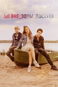  Вне зоны доступа  1 сезон