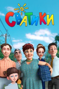 Постер к сериалу  Сватики  1-2 сезон