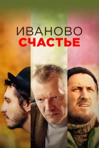  Иваново счастье  1 сезон