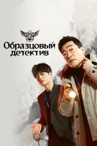  Образцовый детектив  1 сезон