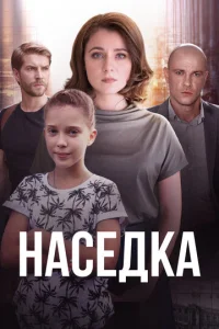  Наседка  1 сезон
