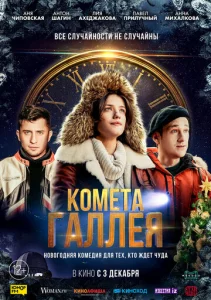  Комета Галлея  1 сезон