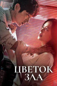 Постер к сериалу  Цветок зла  1-2 сезон