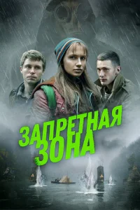  Запретная зона  1 сезон