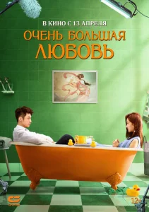  Очень большая любовь  1 сезон