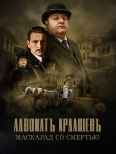  Адвокатъ Ардашевъ  1 сезон