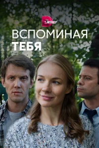  Вспоминая тебя  1 сезон