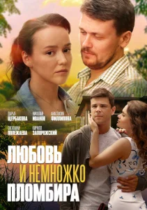  Любовь и немножко пломбира  1 сезон
